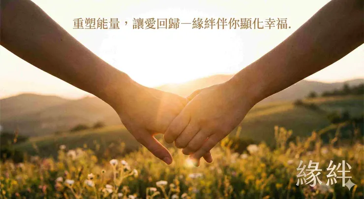 「兩隻手在溫暖陽光下輕輕牽起，象徵透過緣絆感情挽回和合術成功修復冷戰關係。」