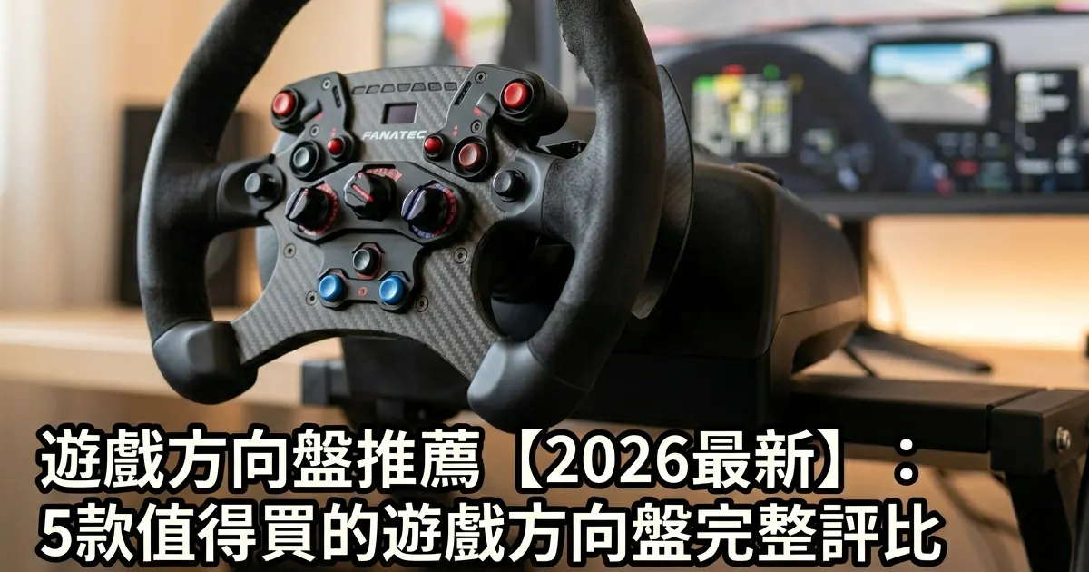 遊戲方向盤推薦【2026最新】：5款值得買的遊戲方向盤完整評比