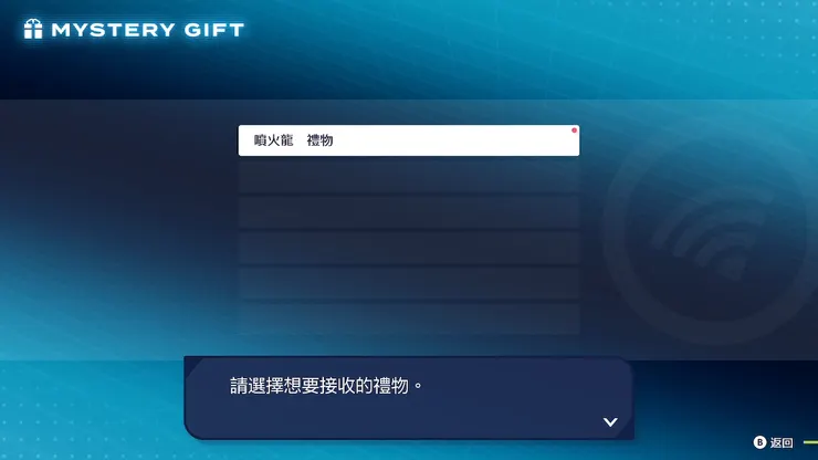 第四步點選噴火龍禮物