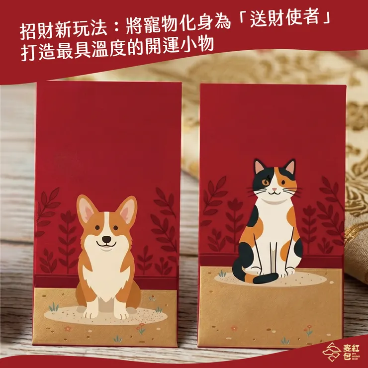 招財新玩法：把寵物化身為「送財使者」，打造最具溫度的開運小物