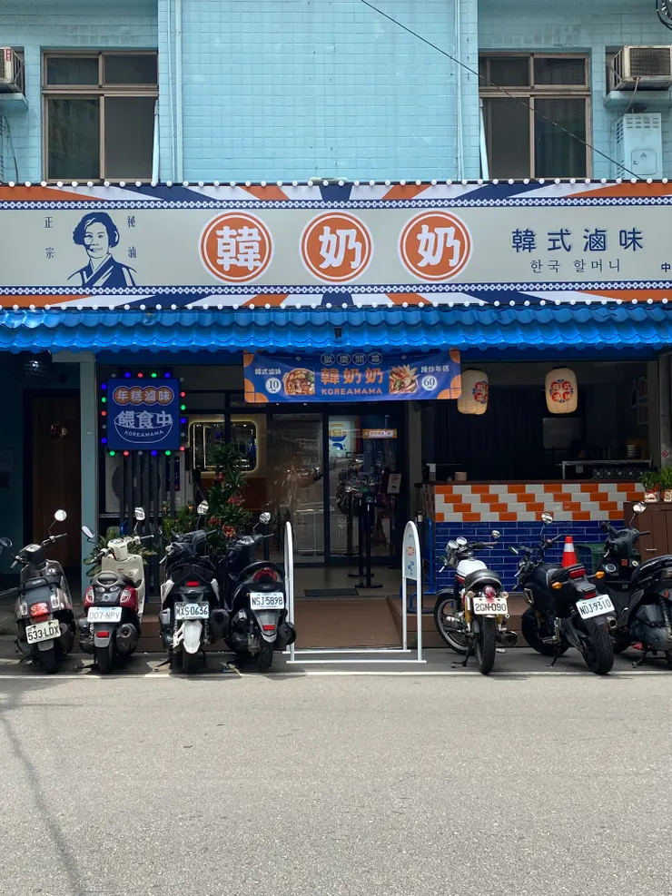 韓奶奶滷味-中原店