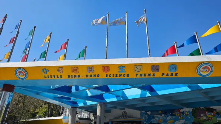 小叮噹科學主題樂園的大門口!
