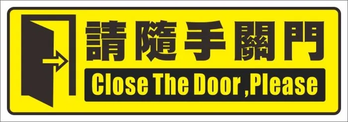 04.大款隨手關門輕輕關門門後有人防水PVC貼紙健身房瑜珈教室YOGA 軟式防水耐曬不易退色| Yahoo奇摩拍賣