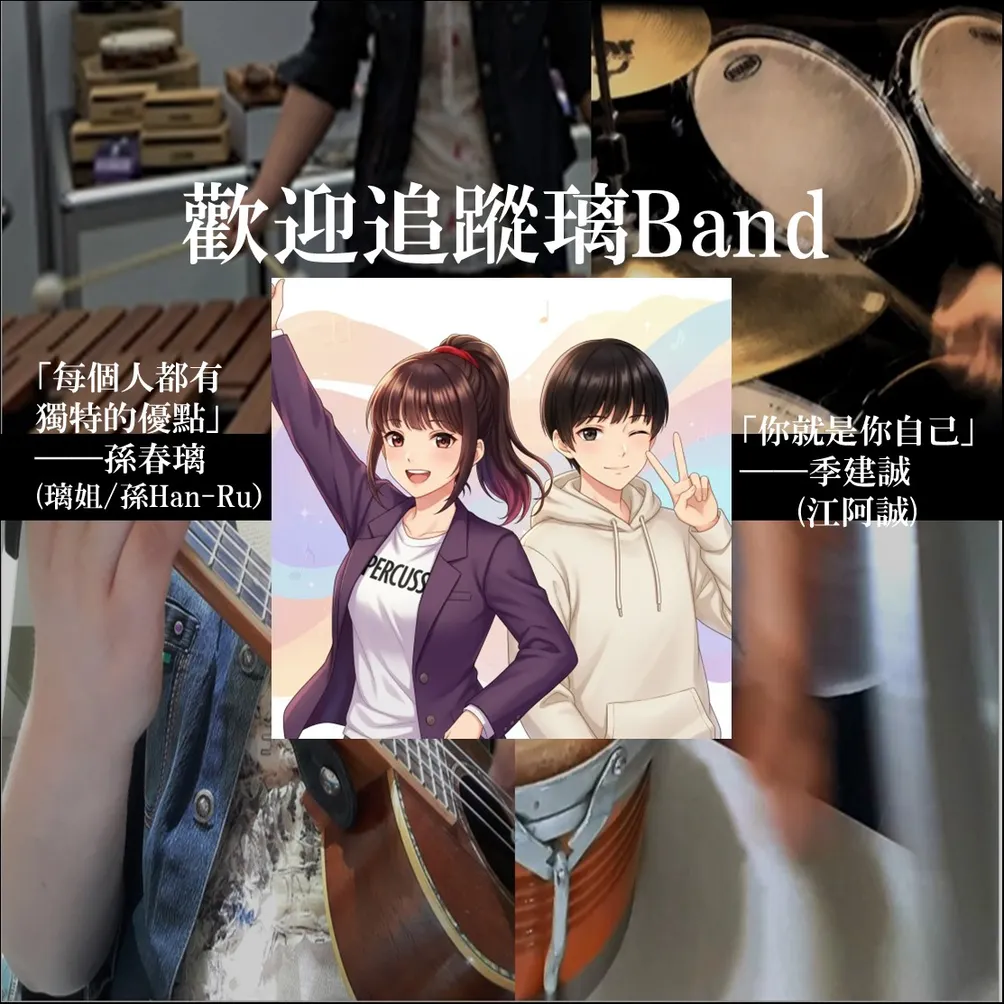 璃Band (孫春璃&季建誠)的沙龍