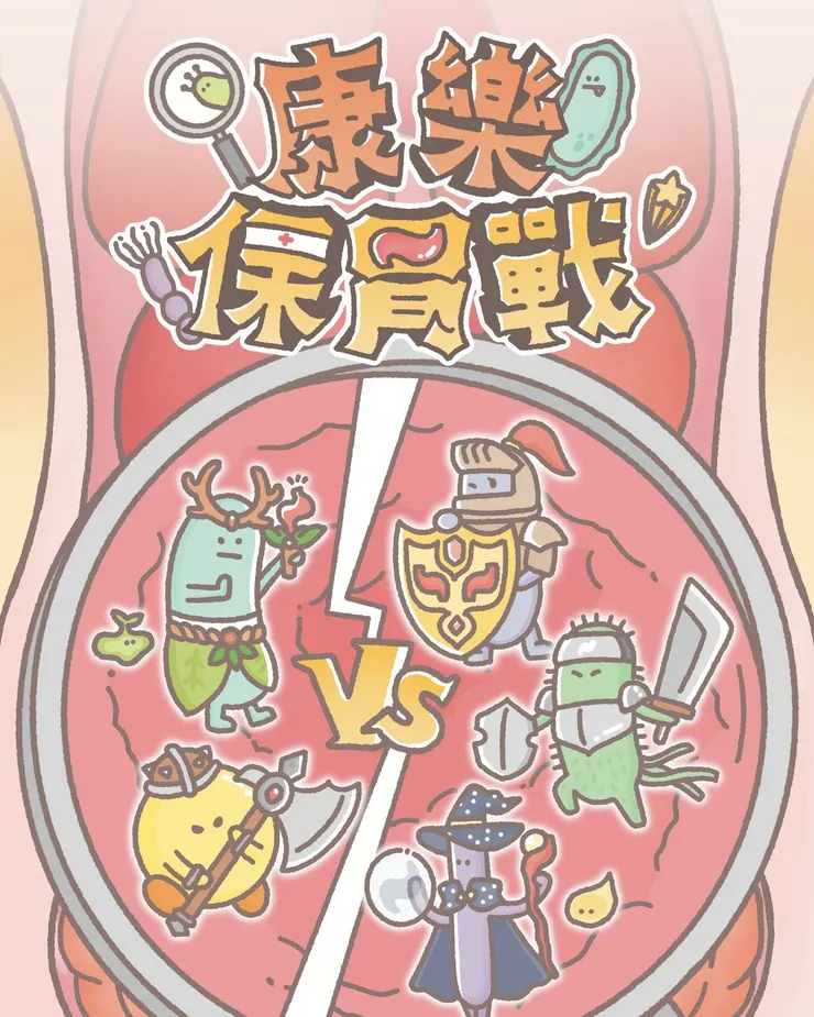 康樂保胃戰