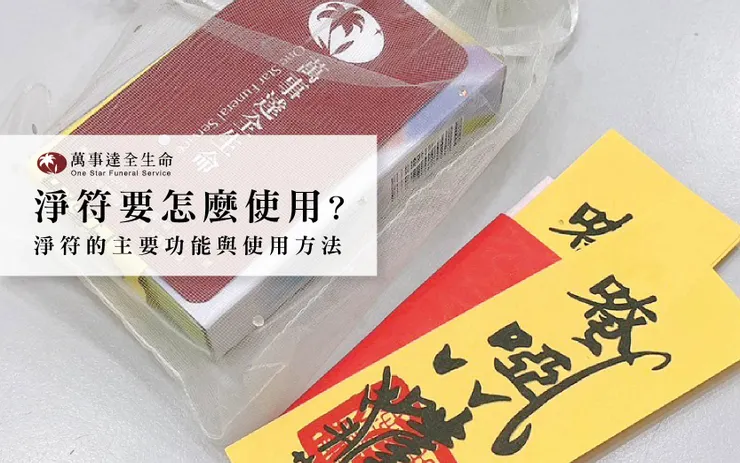 萬事達生命禮儀 淨符香皂