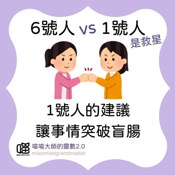 靈數6號人 vs 1號人