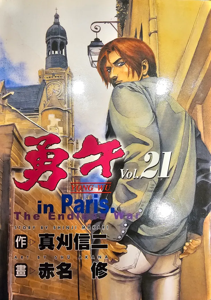 翻攝自《勇午》（勇午 / Yugo）第 21 集封面，© 真刈信二・赤名修／講談社。 