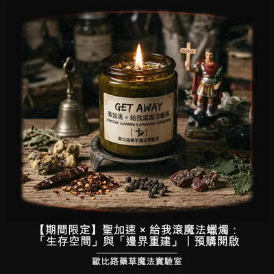 聖加速 × 給我滾魔法蠟燭｜預購開啟