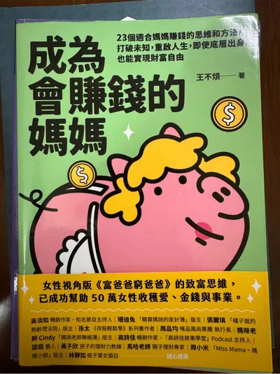 成為會賺錢的媽媽