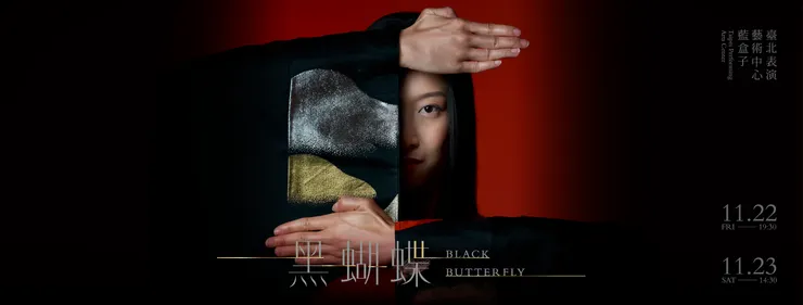 簡珮如2024全新製作《黑蝴蝶》