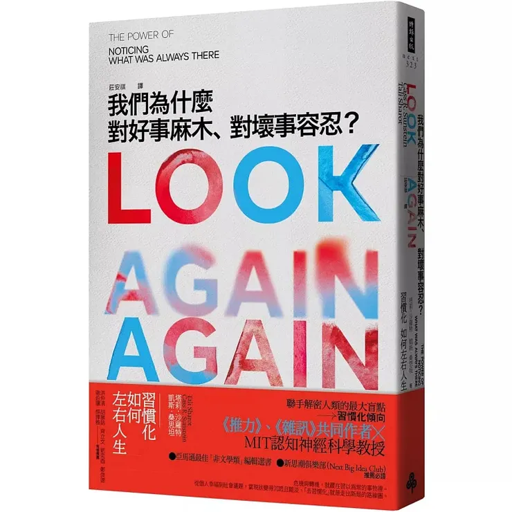 《我們為什麼對好事麻木、對壞事容忍?:習慣化如何左右人生(Look Again: The Power of Noticing What Was Always There)》(2024)