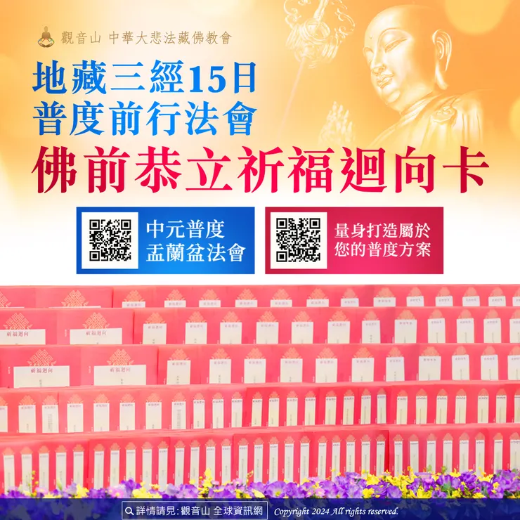 【免費結緣】觀音山 地藏三經15日普度前行法會 佛前恭立祈福迴向卡