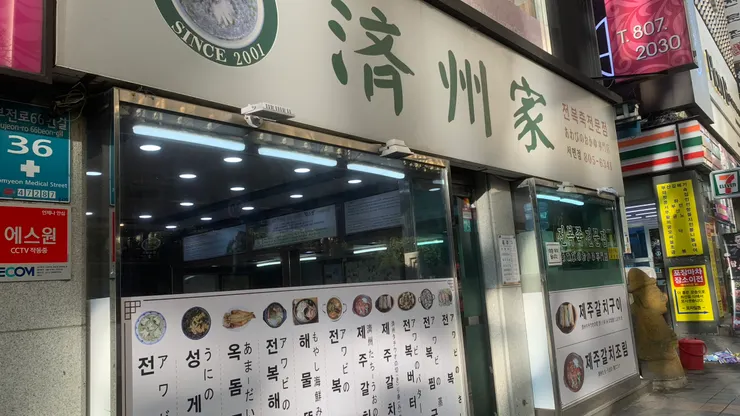 2001年創立的濟州家。