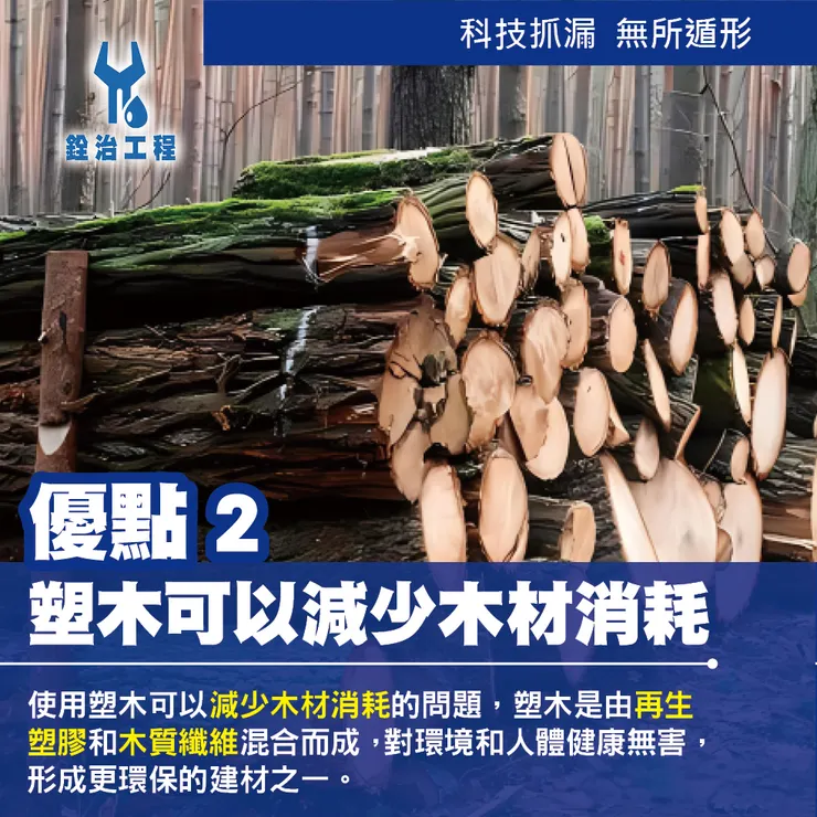 銓治工程 什麼是塑木材質？優點大揭密‼