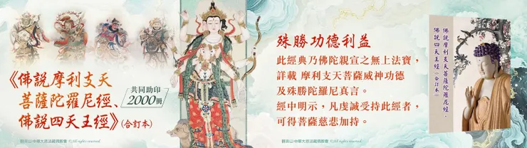 助印《佛說摩利支天菩薩陀羅尼經、佛說四天王經》