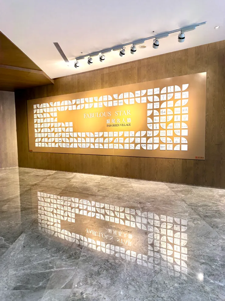 滬尾名人牆：滿滿的名人簽名