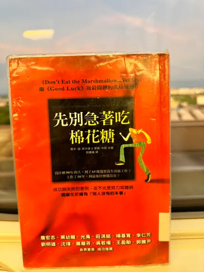 先別急著吃棉花糖