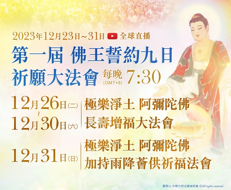 觀音山第一屆佛王誓約九日祈願大法會