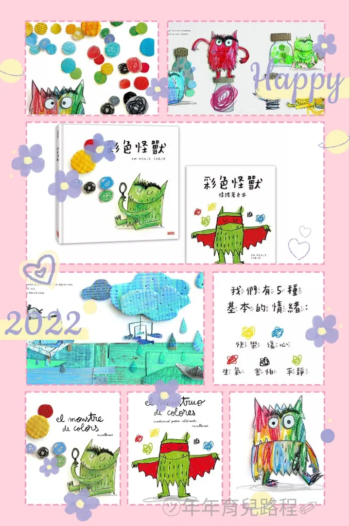 安娜．耶拿絲(Anna Llenas)的彩色怪獸(El Monstruo de Colores)