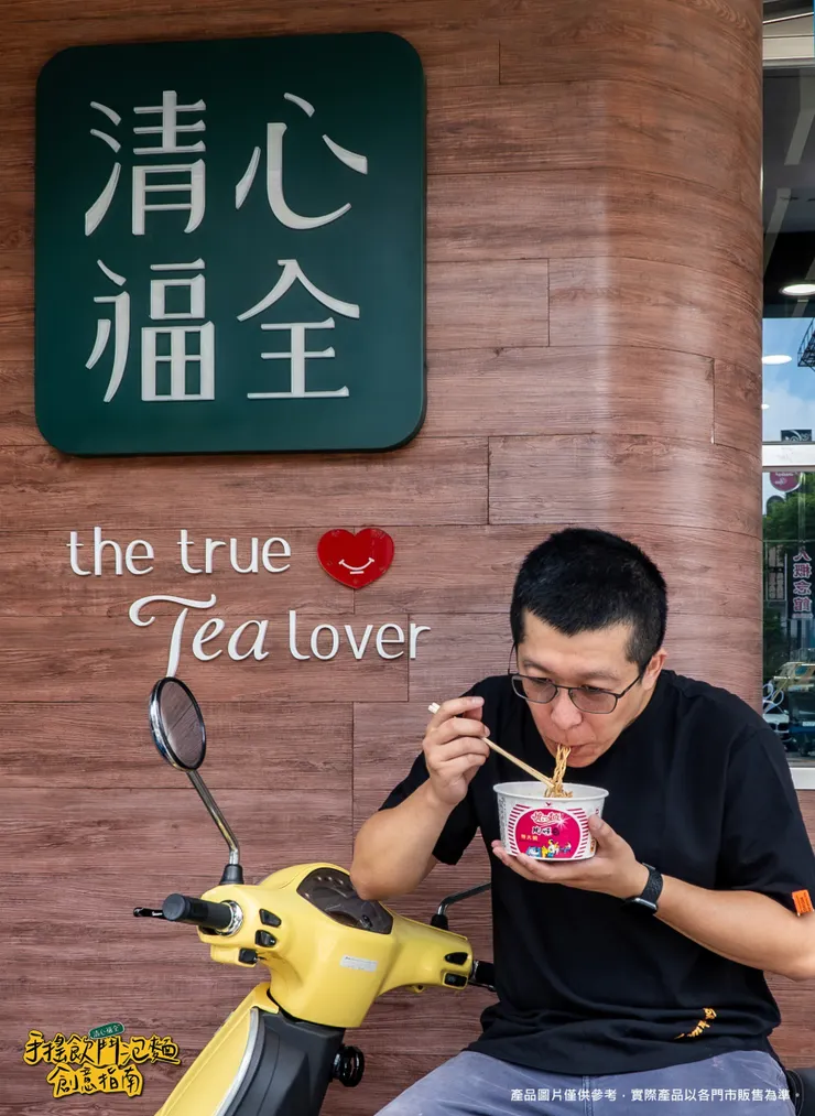 圖說：清心福全推出「手搖飲鬥泡麵創意指南」，用鮮奶紅茶泡統一肉燥麵，竟意外的好吃。（資料來源：清心福全）