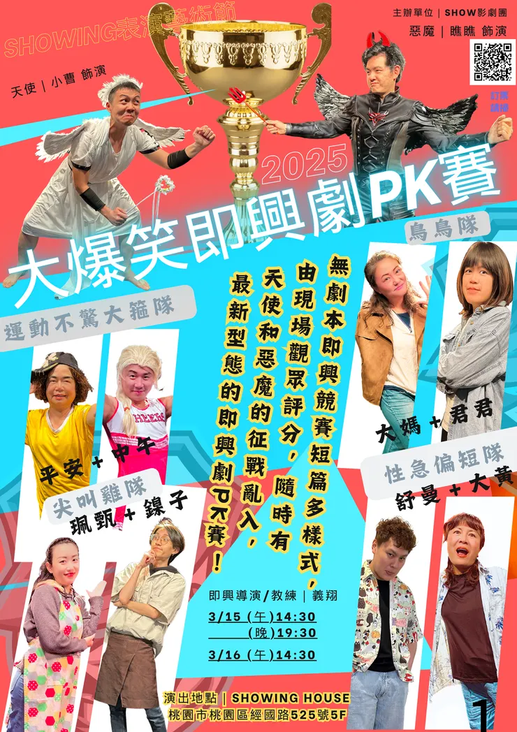 2025大爆笑即興劇PK賽|海報電子檔