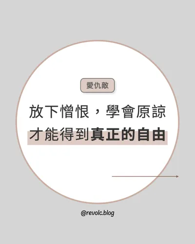 放下憎恨、學會原諒，我們才能得到內心真正的自由