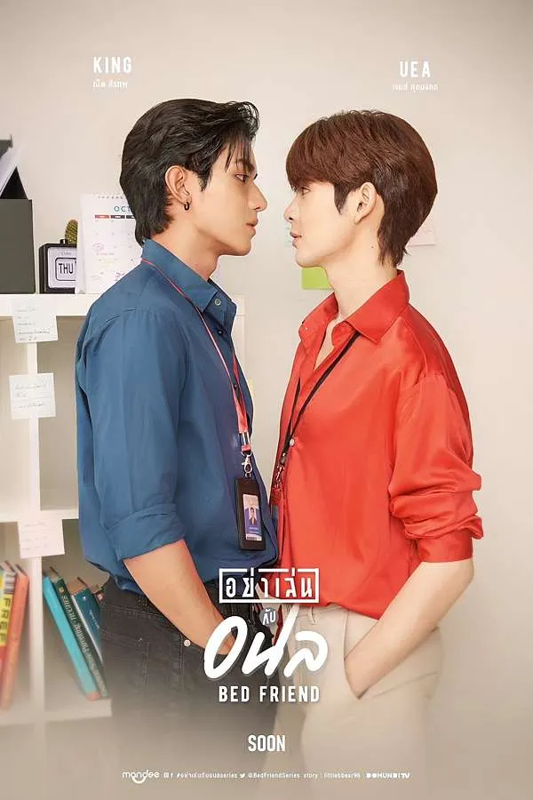 泰劇《床伴》（Bed Friends）（2023）