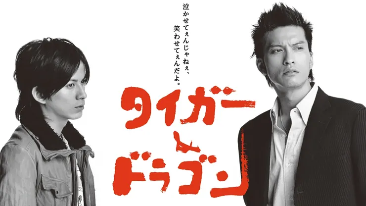 タイガー&ドラゴン（2005）