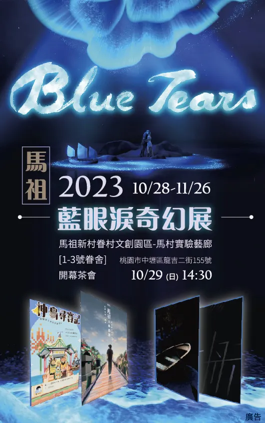 《BlueTears——⾺祖藍眼淚奇幻展》10/28登場。圖:文化局提供