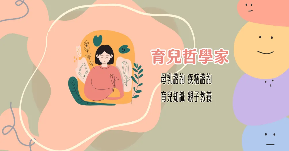 育兒哲學家