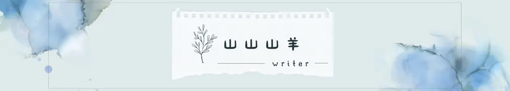 山山山羊的沙龍