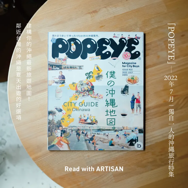 撰文 / 攝影：Artisan 同居系家電