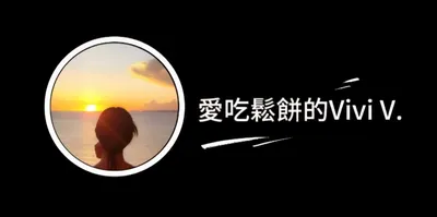 愛吃鬆餅的Vivi V.的沙龍