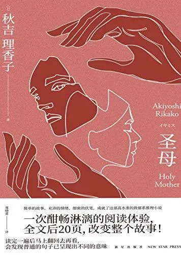 《聖母》秋吉理香子