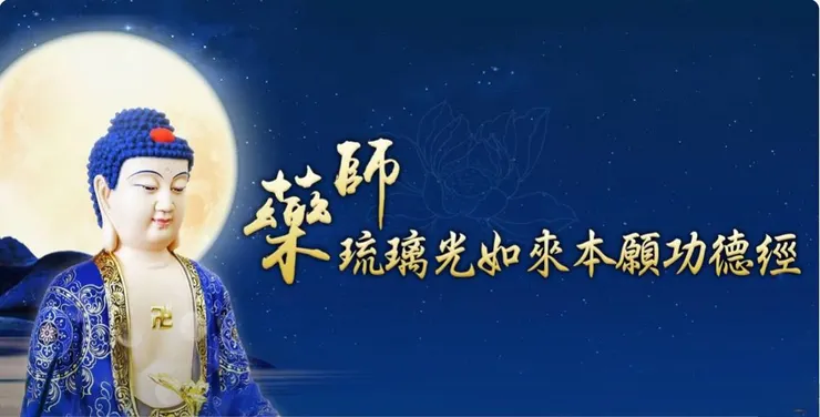 藥師琉璃光如來本願功德經