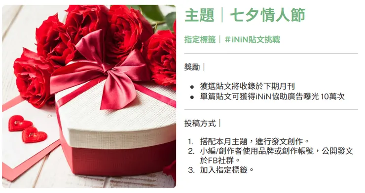 8月貼文挑戰活動：七夕情人節篇