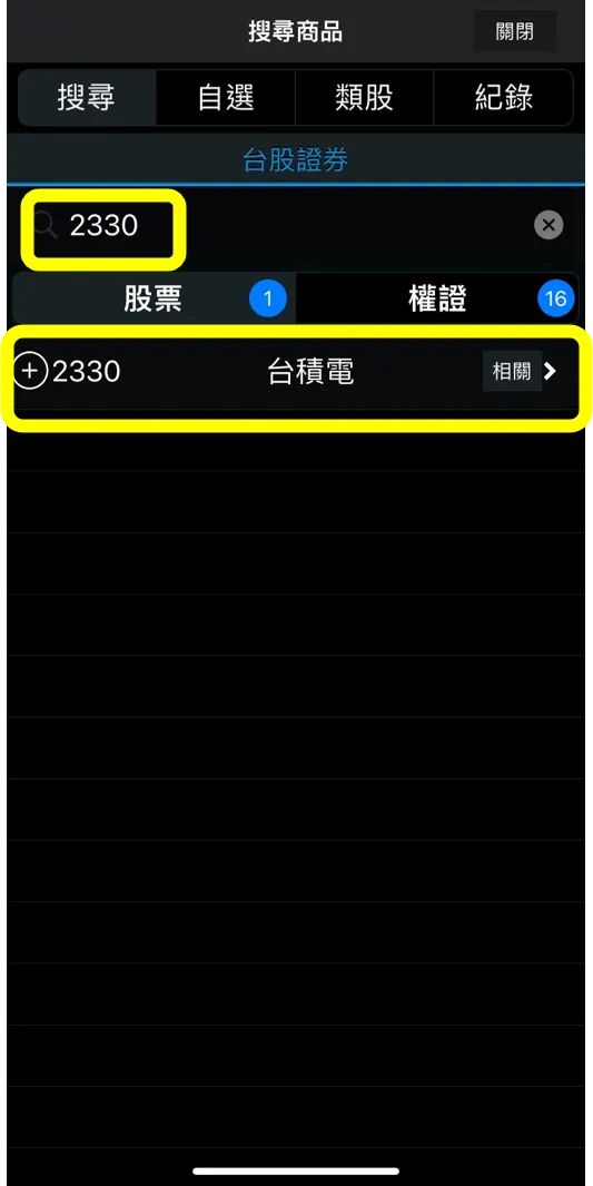 輸入要設定的股票代碼(以台積電為例)