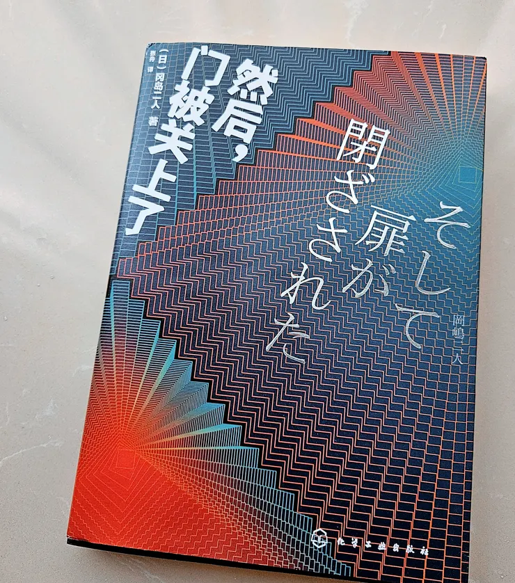 然後，門被關上了 岡嶋二人