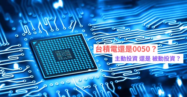 被動投資還是主動投資是萬年爭論題