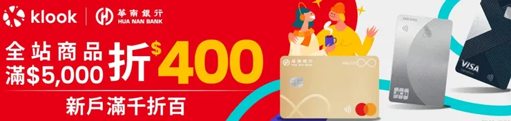 klook刷華南信用卡 全站商品滿5000折400｜Klook優惠碼