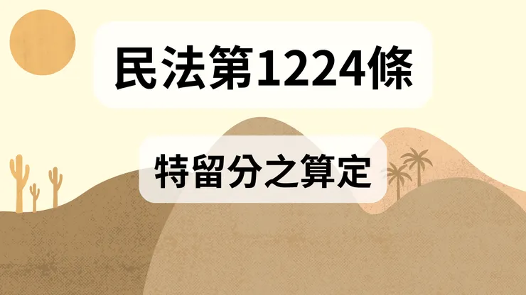 💟民法法典_第1224條（特留分之算定）