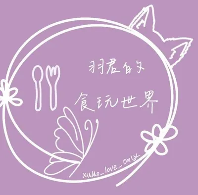 羽君的食玩世界