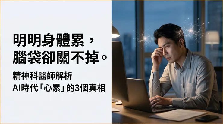 現代上班族的疲勞,往往不是體力耗盡,而是隱性認知負荷讓人長期處於緊繃與難以放鬆的狀態。