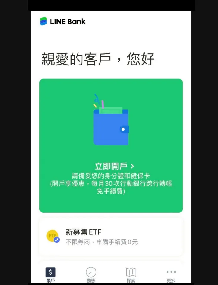 下載好後，到LINE Bank首頁，點擊開戶。