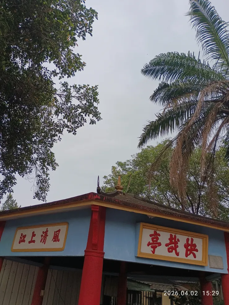 江上清風快哉亭，皆自拍攝