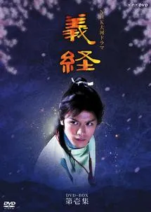 2005年大河劇 義經 瀧澤秀明 飾 