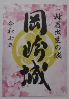 今年限定的御城印