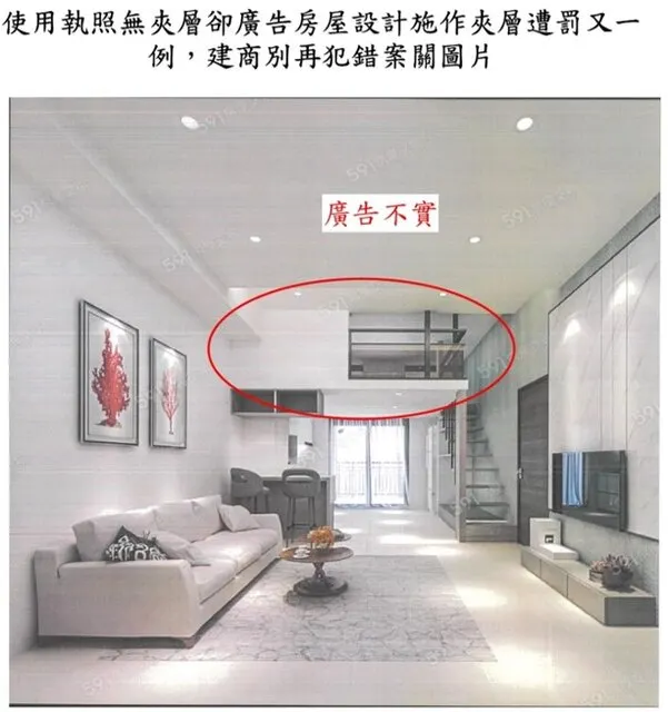 使用執照無夾層卻廣告房屋設計施作夾層遭罰又一例 公平會籲建商別再犯錯。資料來源:公平會