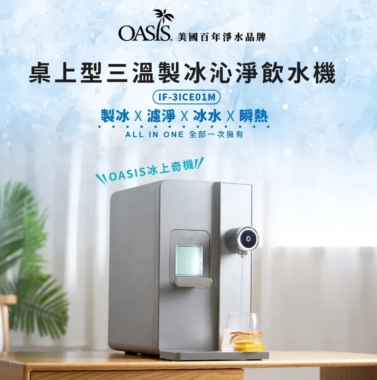 美國OASIS 冰沁涼飲水機 製冰機